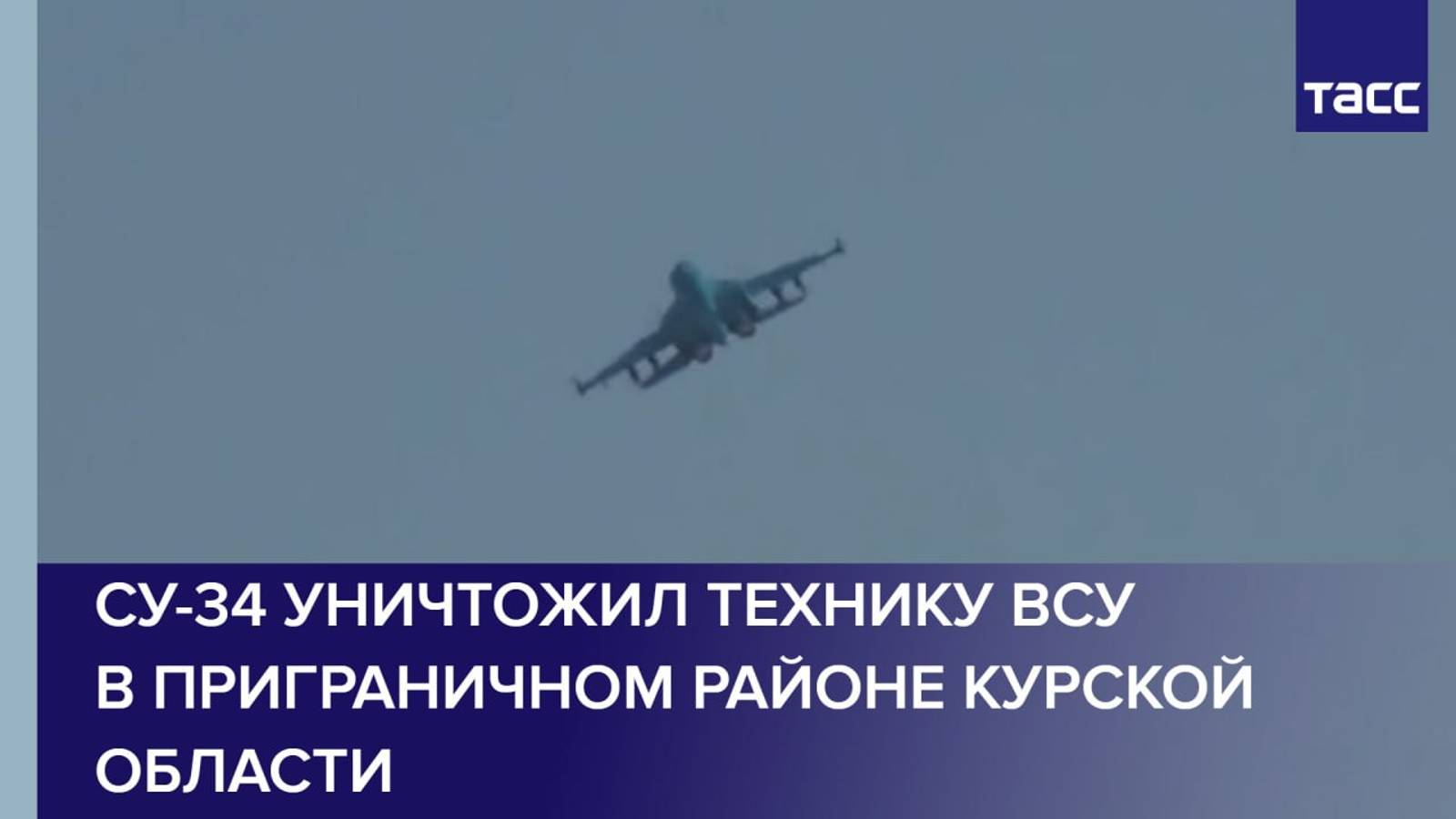 Су-34 уничтожил технику ВСУ в приграничном районе Курской области