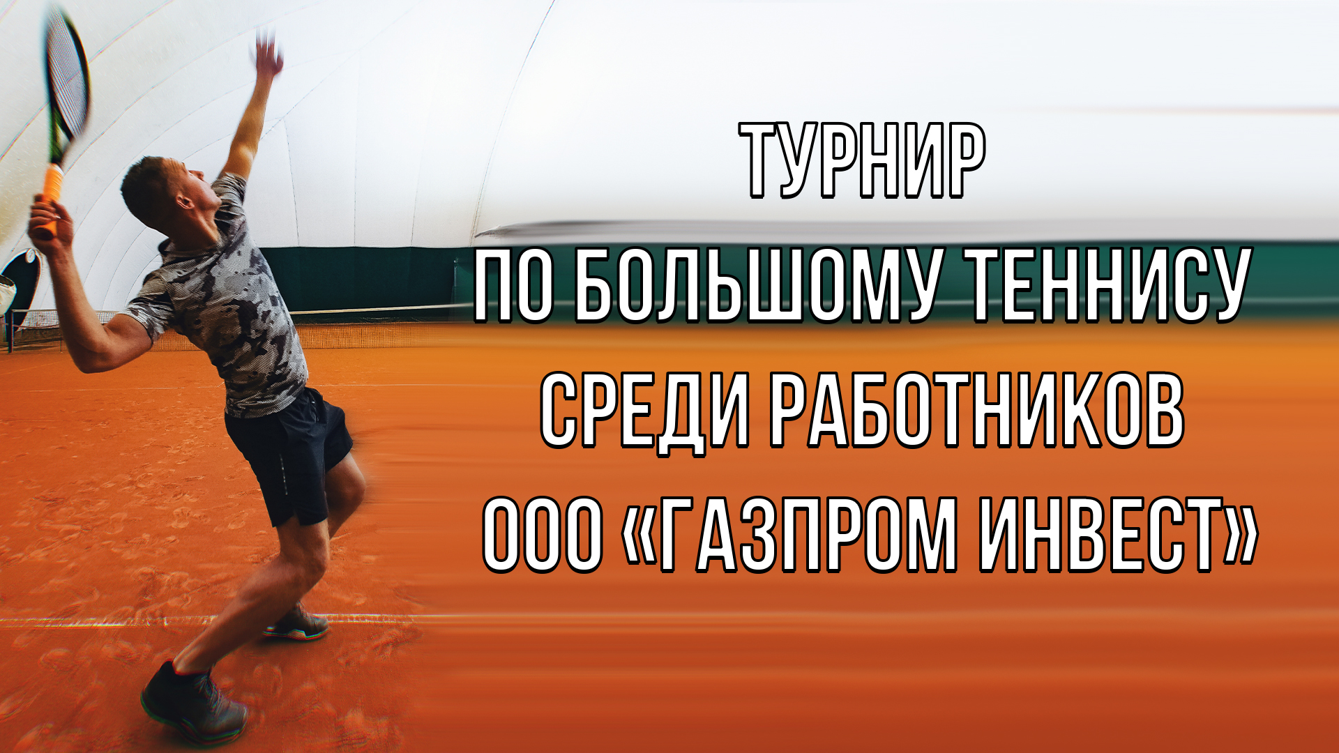 Турнир по большому теннису среди работников ООО «Газпром инвест»