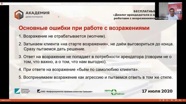 Вебинар «Диалог арендодателя и арендатора: работаем с возражениями грамотно»
