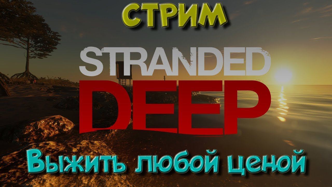 Stranded Deep на двоих