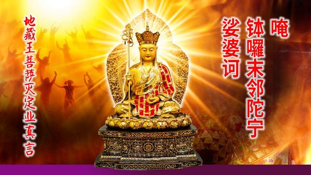 【心咒】地藏王菩萨灭定业真言 Mantra for Eliminating Predicament Karma by Ksitigarbha Bodhisattva