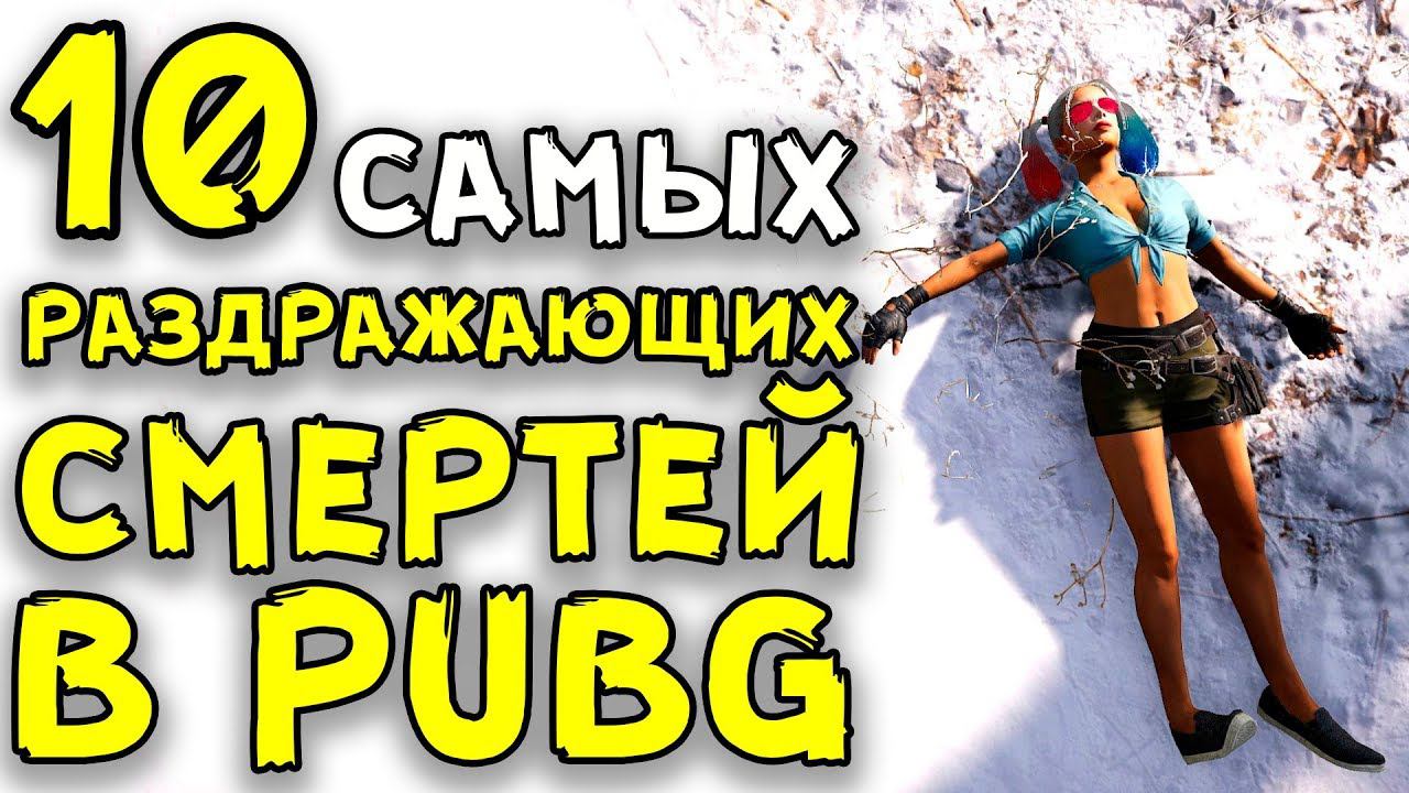 10 САМЫХ РАЗДРАЖАЮЩИХ СМЕРТЕЙ В PUBG!