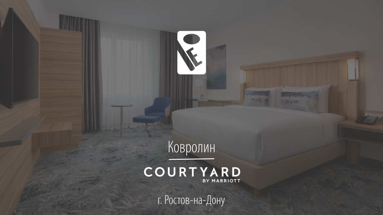 Marriott Courtyard Rostov-on-Don ковролин