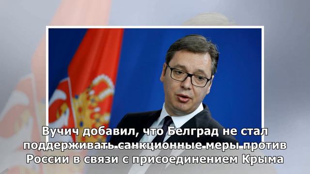 Вучич объяснил, почему Сербия не признает Крым частью России