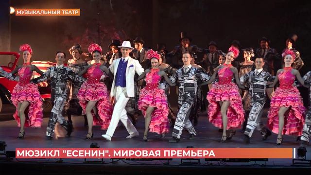 Мировую  премьеру мюзикла "Есенин" представил Ростовский музыкальный театр