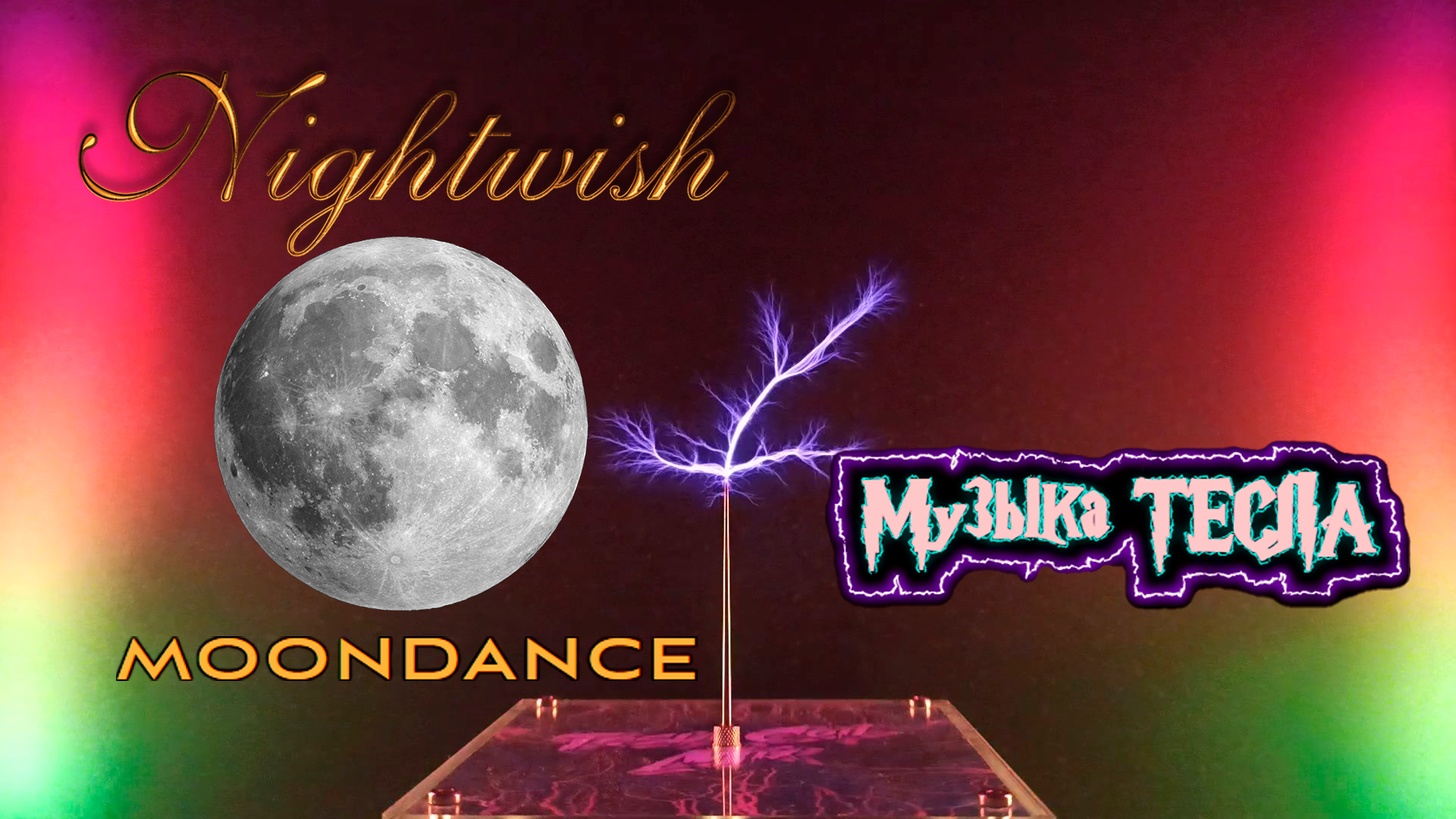 Moondance - Nightwish Tesla Coil Mix #музыкатесла