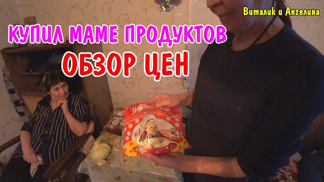 КУПИЛИ ПРОДУКТЫ НА 5000 РУБЛЕЙ / ОБЗОР ПРОДУКТОВ В ДЕРЕВНЕ / СКОЛЬКО СТОЯТ ПРОДУКТЫ/ПОКУПКИ ДЛЯ МАМЫ