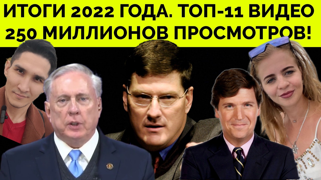 250 Миллионов Просмотров, Лучшие Видео, Аудитория - Итоги 2022 Года Для Канала Река Перемен