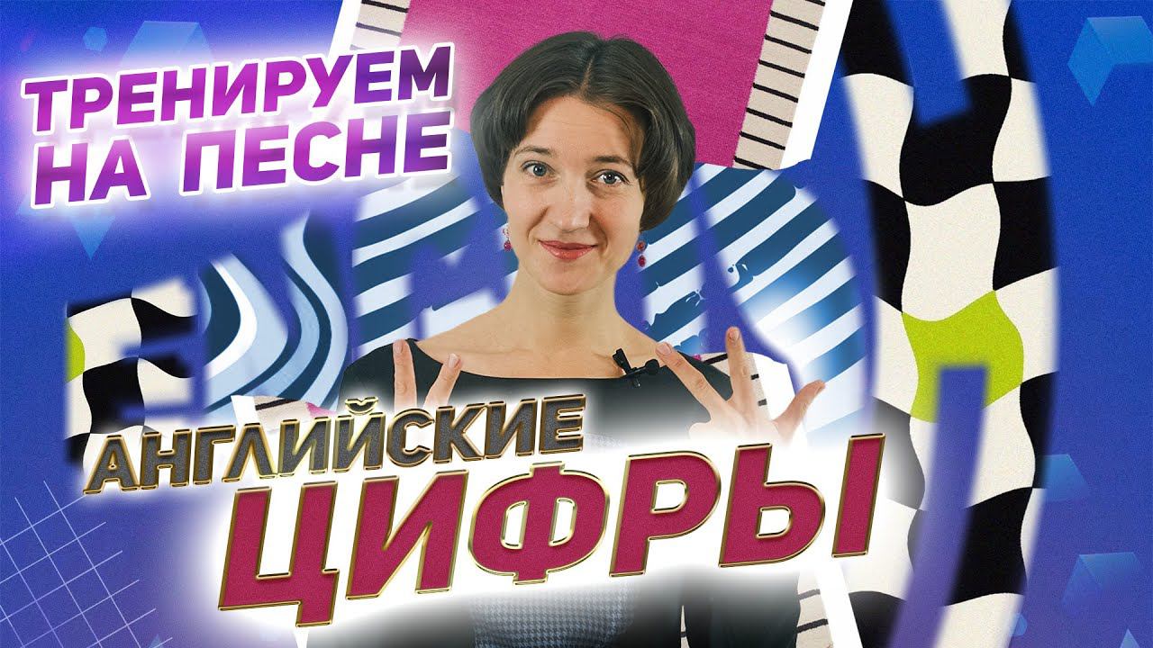 Английские цифры. Тренируем на песне и улучшаем произношение. Тренируем слитную речь как у носителей