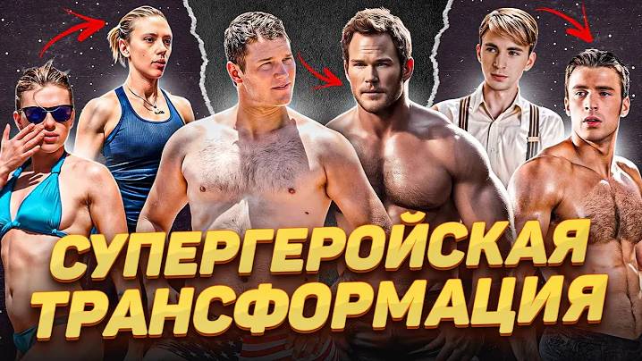 Люди-супергерои. Трансформация актеров Marvel ради роли