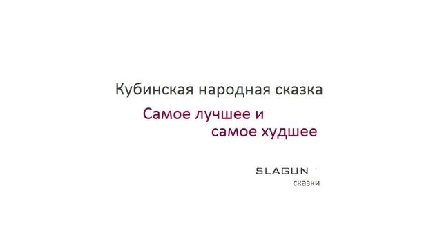 Кубинская сказка. Самое лучшее и самое худшее (SLAGUN).mp4