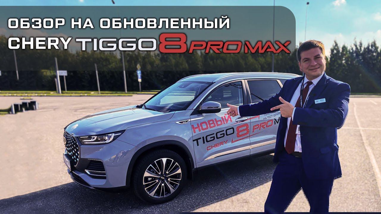 Обзор обновленного CHERY TIGGO 8 PRO MAX