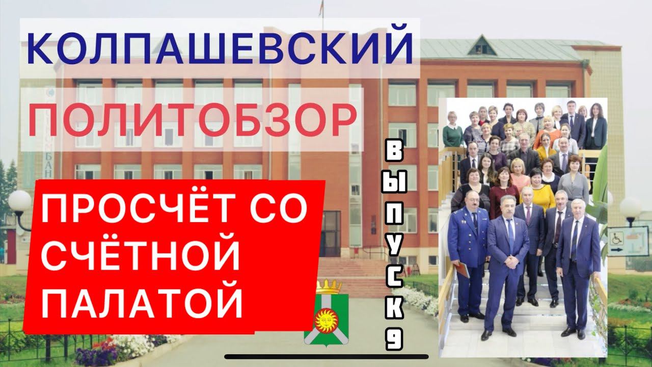 Колпашевский политобзор. Просчёт со счётной палатой. Выпуск 9