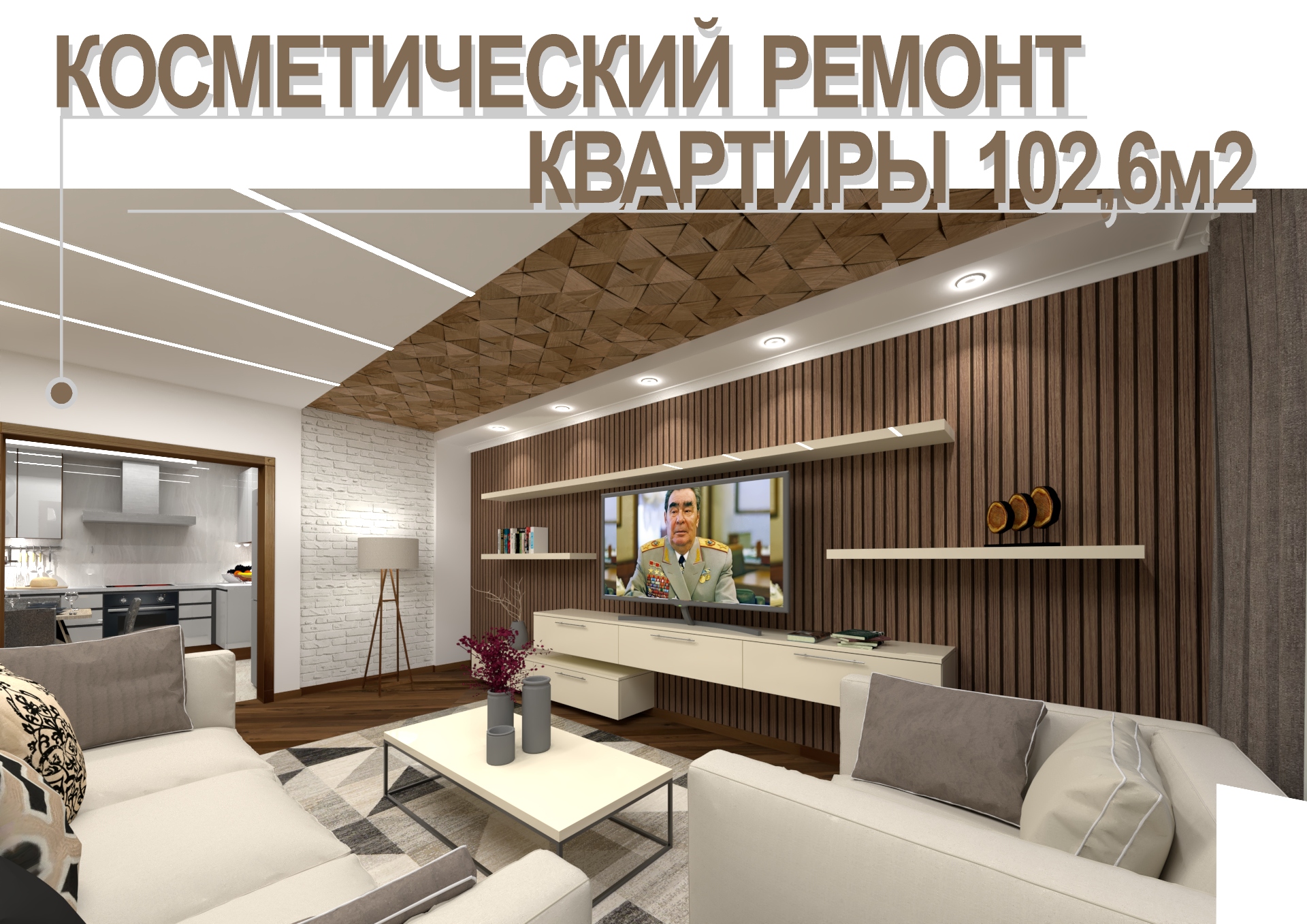 Косметический ремонт квартиры 102,6м2