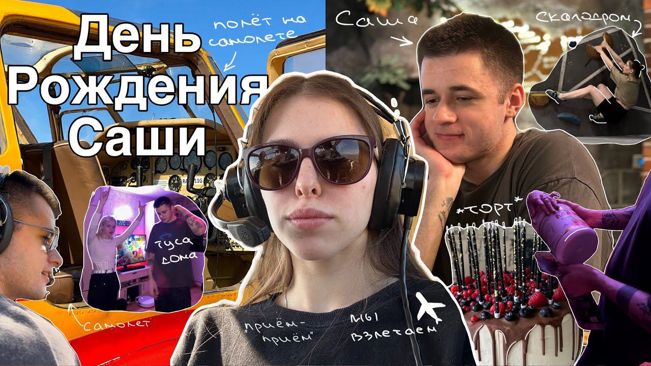 II. VLOG: Сашин день рождения | торт, скалодром, полет на самолете