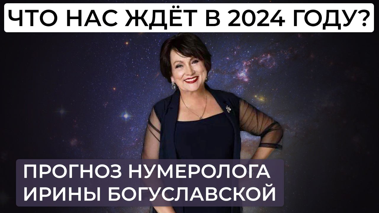 Каким будет 2024 год? Прогноз нумеролога/астролога Ирины Богуславской на 2024 год.