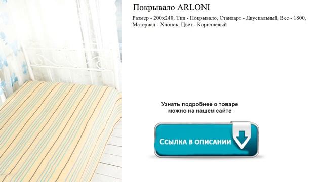 Покрывало ARLONI  Материал - Хлопок, Цвет - Коричневый