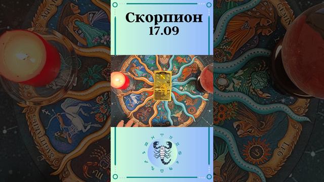 Скорпион, карта дня таро. Расклад таро онлайн на 17 сентября.