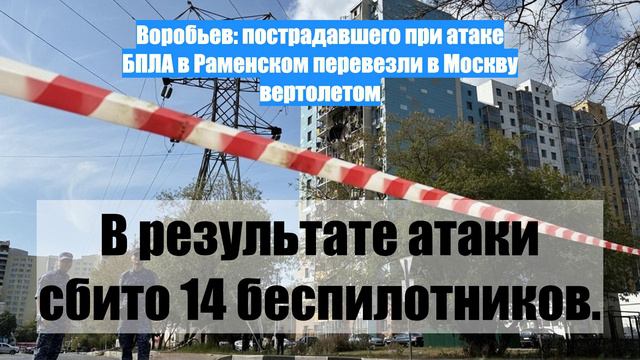 Воробьев: пострадавшего при атаке БПЛА в Раменском перевезли в Москву вертолетом