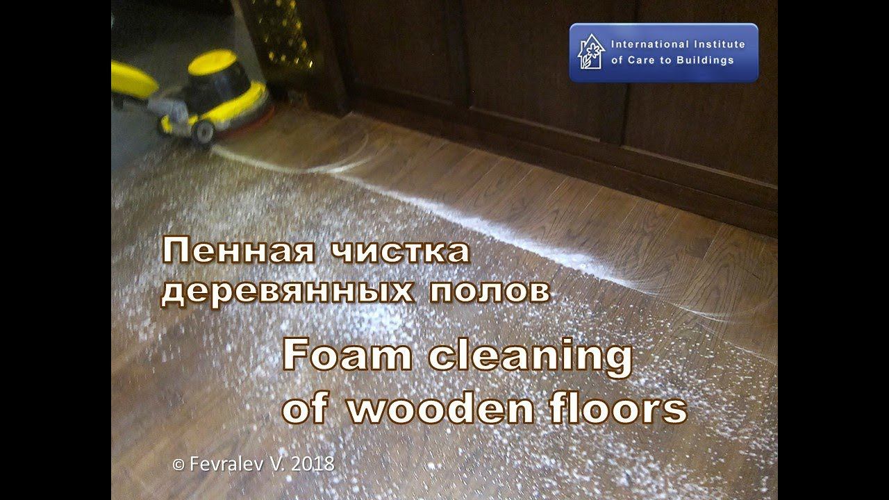 Wood floors foam cleaning | Пенная чистка деревянных полов