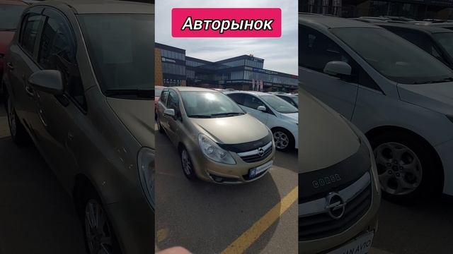 Авторынок. Опель Корса.