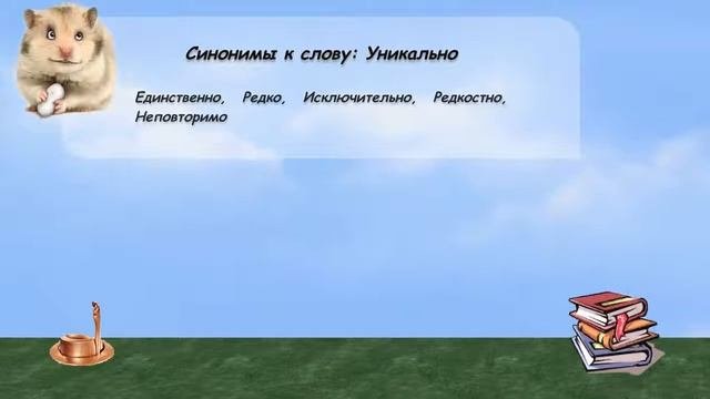 Синонимы к слову уникально в видеословаре русских синонимов онлайн