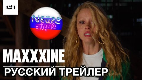 Максин XXX | Официальный трейлер | A24 (русская закадровая нейро-озвучка)