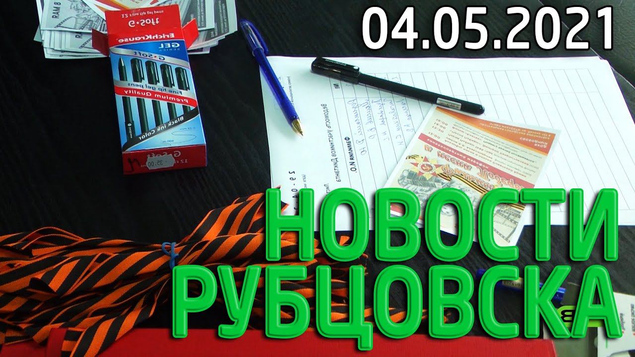 Новости Рубцовска (04.05.2021)