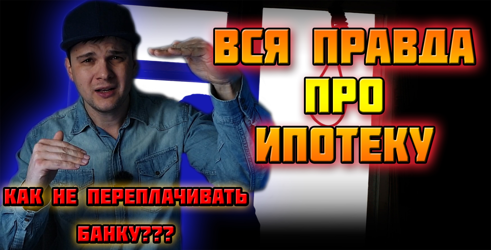 ВСЯ ПРАВДА ПРО ИПОТЕКУ || ДЕНЬ 7 || КАК НЕ ПЕРЕПЛАЧИВАТЬ БАНКУ???