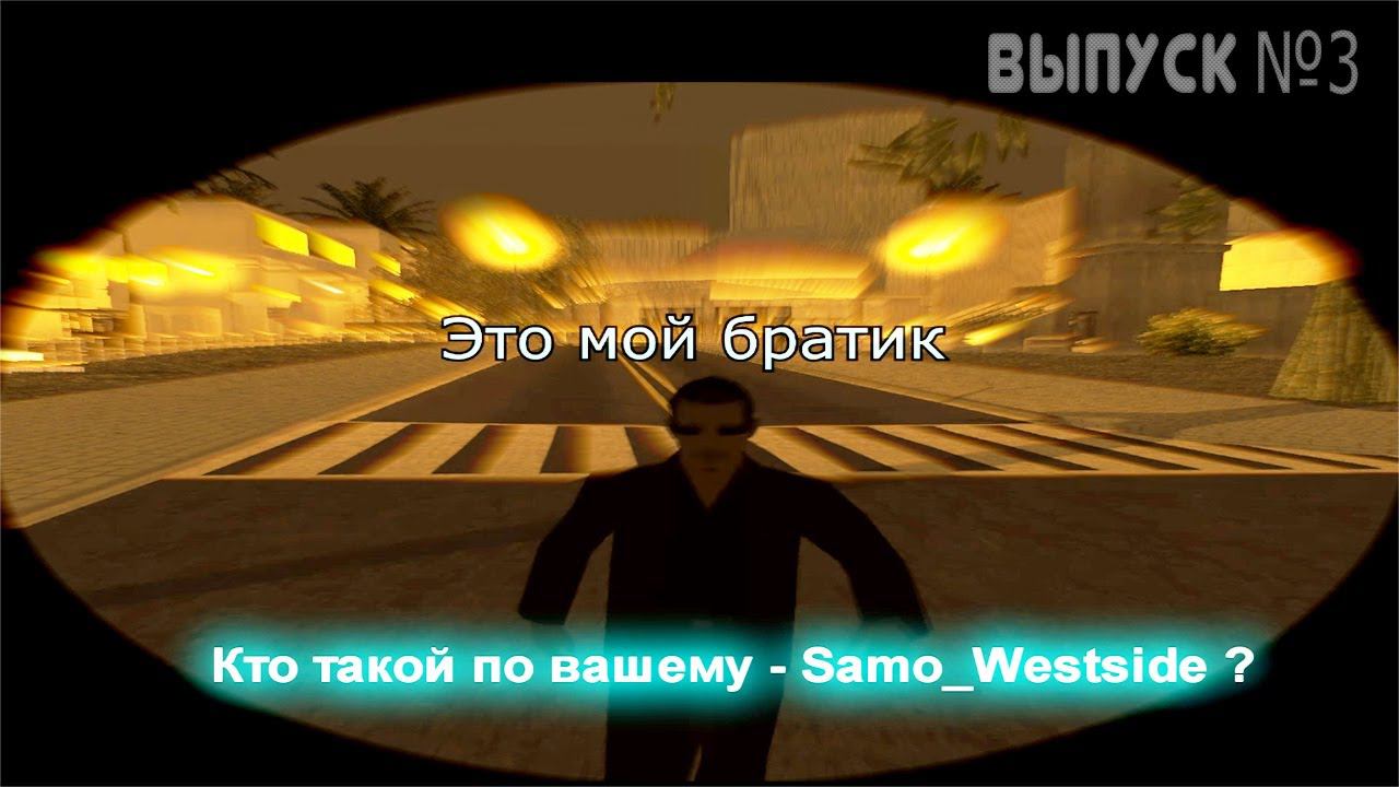 ШОУ ТЫ КТО ТАКОЙ ВЫПУСК #3 С Samo_Westside! LEGACY - SAMP-RP