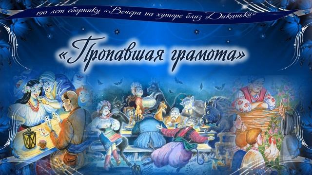 Гениальный Гоголь или Добро пожаловать в Диканьку!