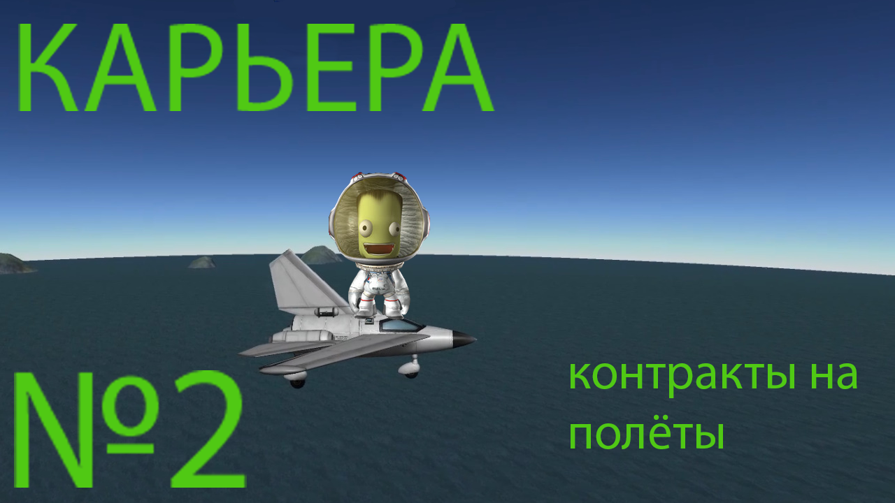 Карьера KSP №2. Контракты на полёты