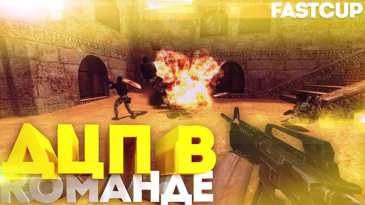 CS 1.6 ! ДЦП в команде ! Fastcup ! 5x5 ! Dust2