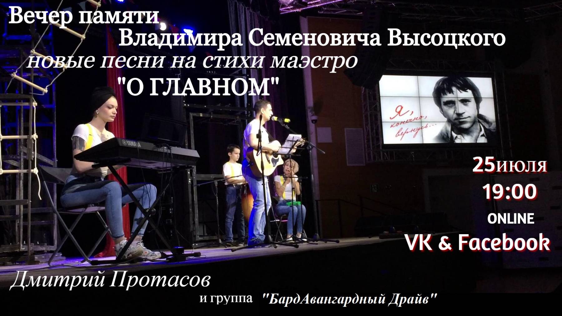 Вечер памяти Владимира Семеновича Высоцкого