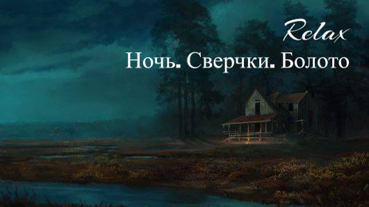 НОЧЬ.СВЕРЧКИ.БОЛОТО. Звуки природы. глубокий сон. Релакс. Медитация.Музыка. Покой и Умиротворение.