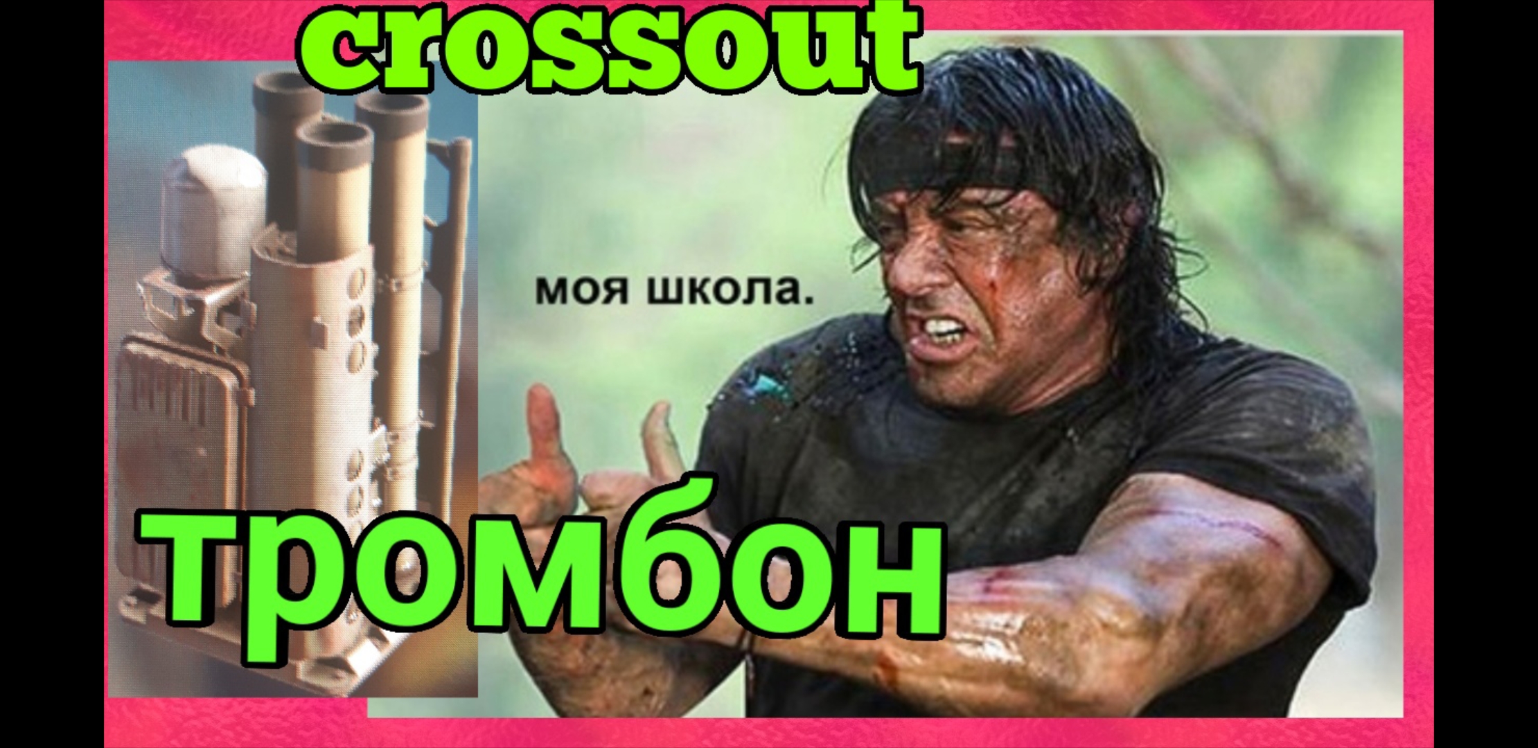 ГОРЯЧИЙ ТРОМБОН !!! ПЛАМЕННОЕ НЕБО CROSSOUT / КРОССАУТ