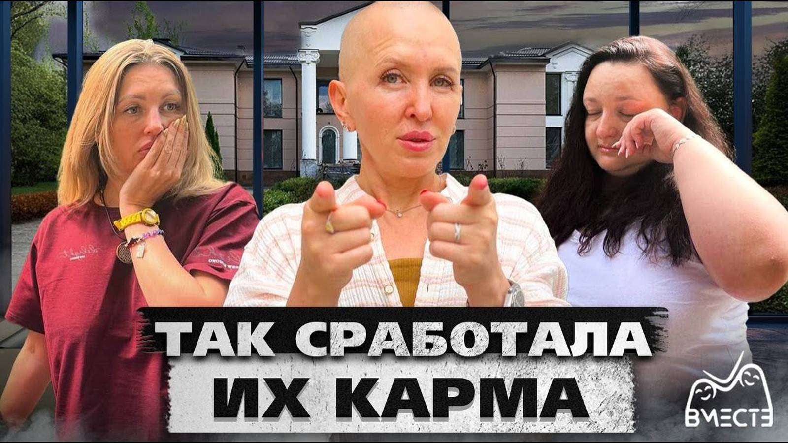 Мгновенная Карма Сработала / Реалити-шоу «ВМЕСТЕ» День 7