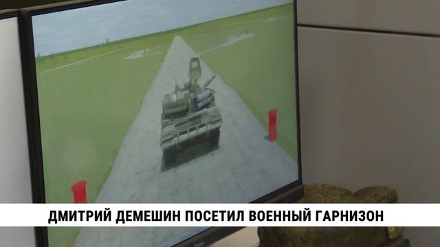 Дмитрий Демешин посетил военный гарнизон возле Хабаровска
