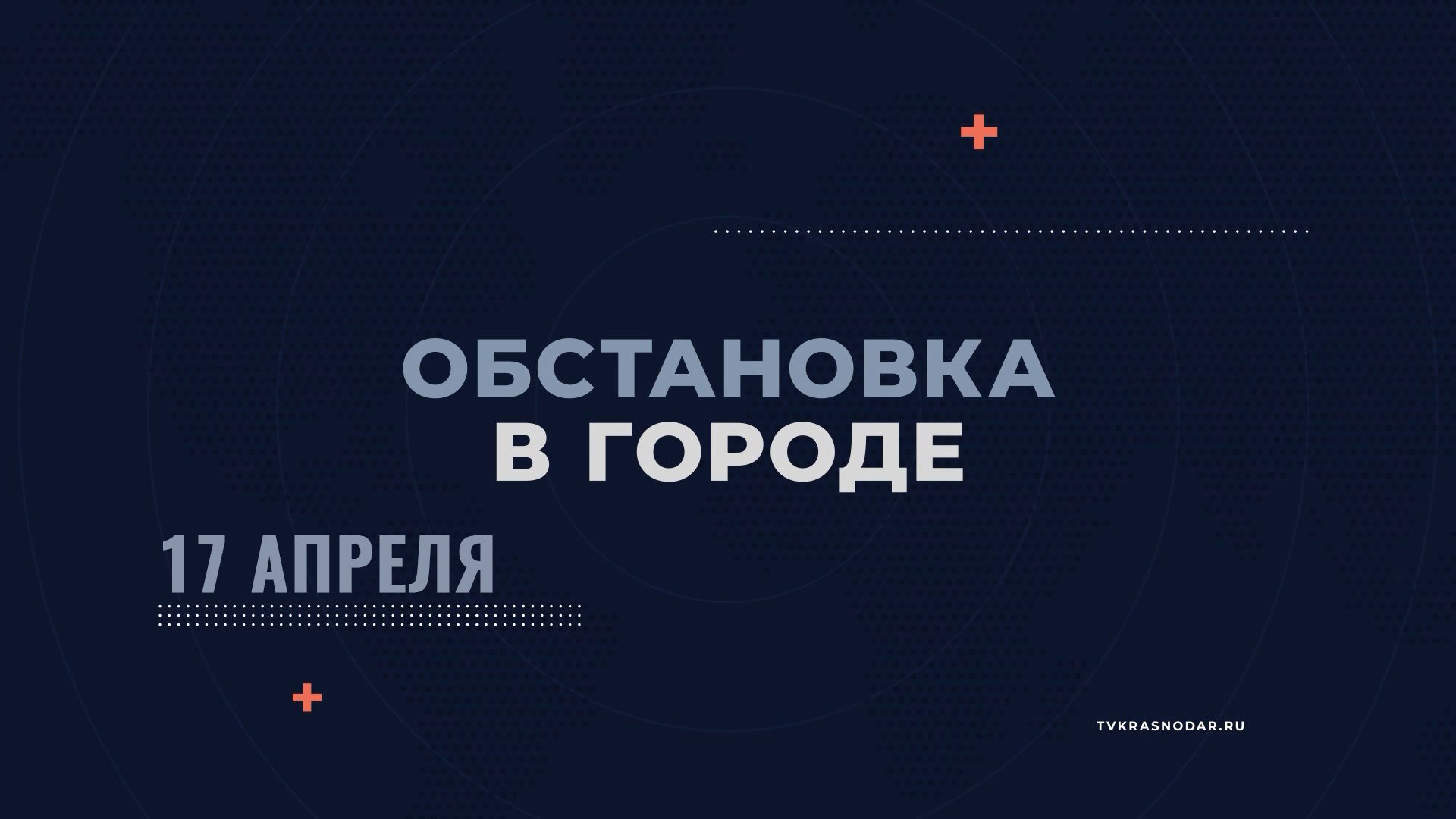 Обстановка в городе. Новороссийск от 17 апреля