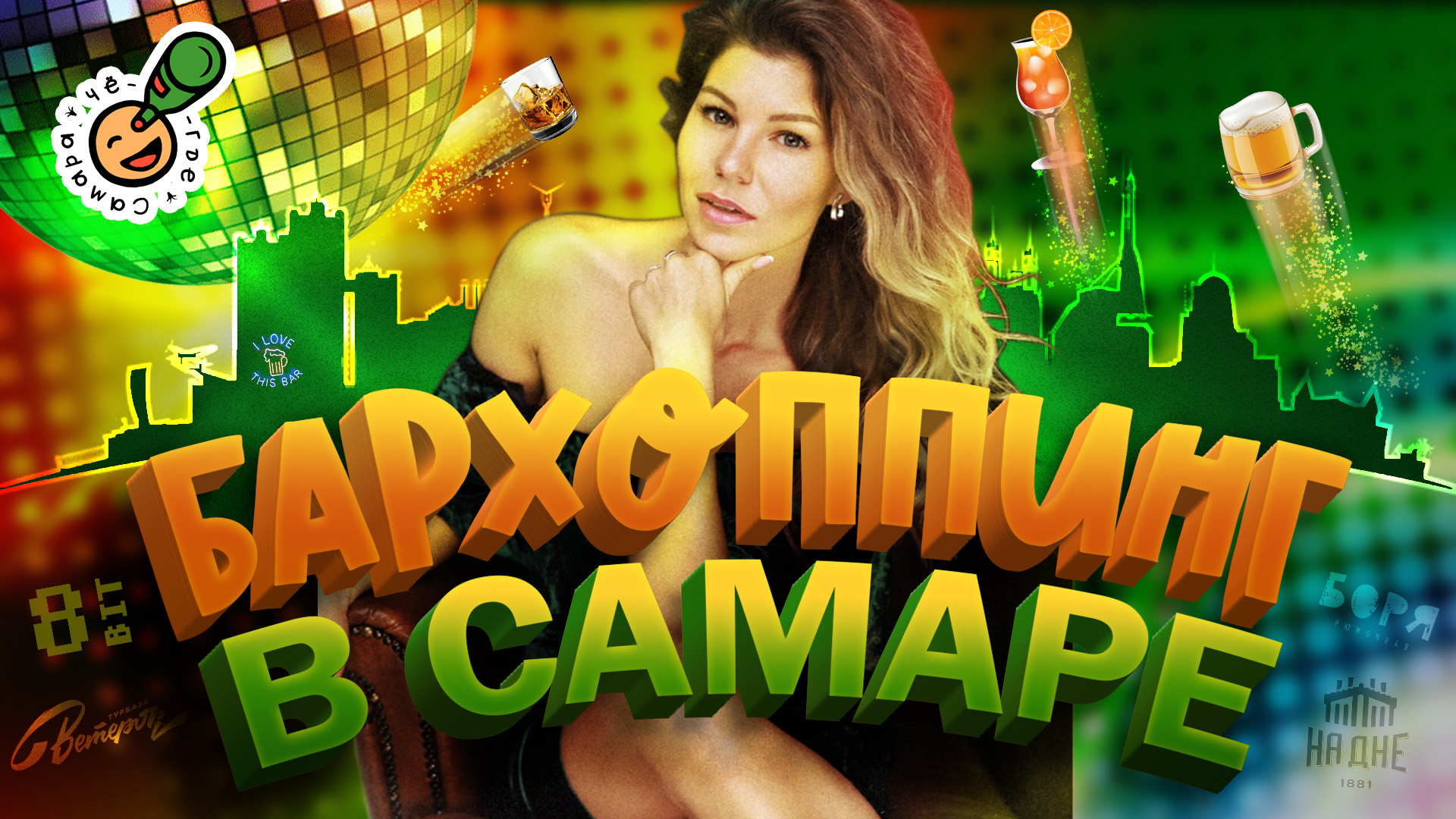 Чё Где Самара | Бархоппинг Часть 1