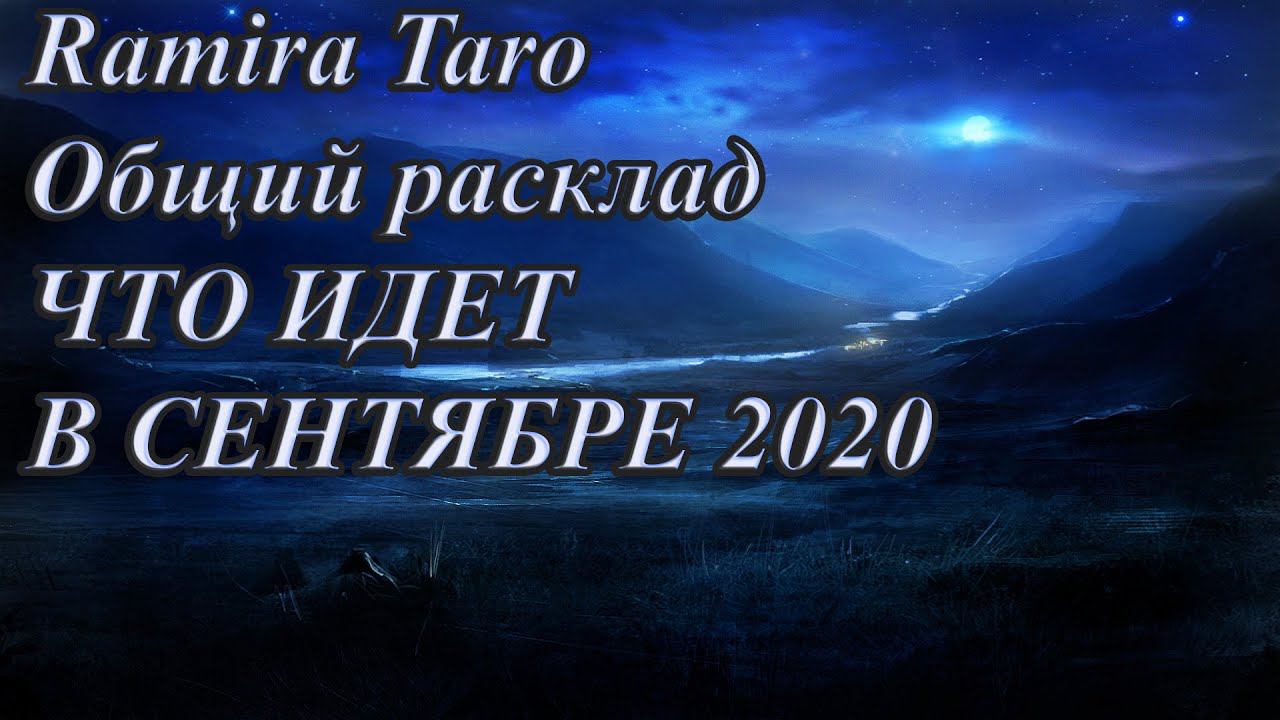 ЧТО ИДЕТ В СЕНТЯБРЕ 2020