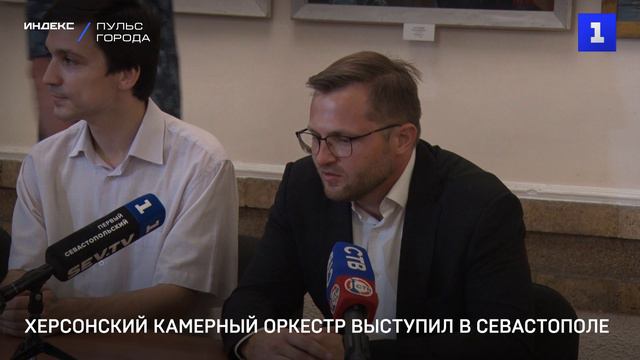 Херсонский камерный оркестр выступил в Севастополе