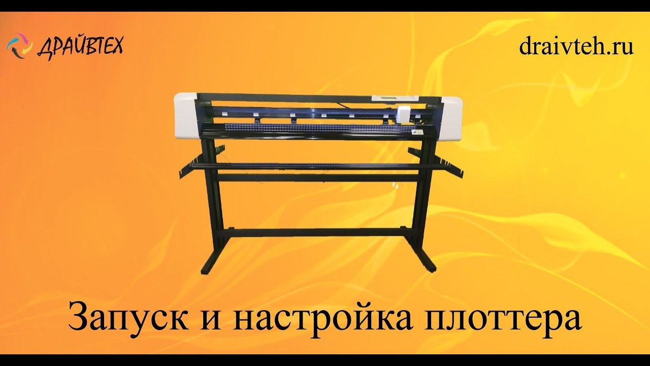 Запуск плоттера Purcell Драйвтех