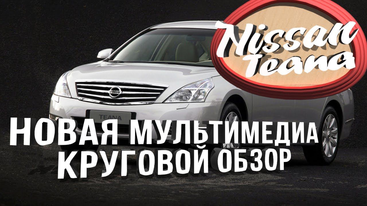 Nissan Teana (2008-15) - установка заводской штатной системы от максимальной комплектации 08it + AVM