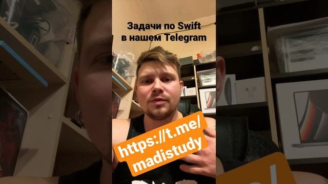 Давайте решать задачи по Swift!