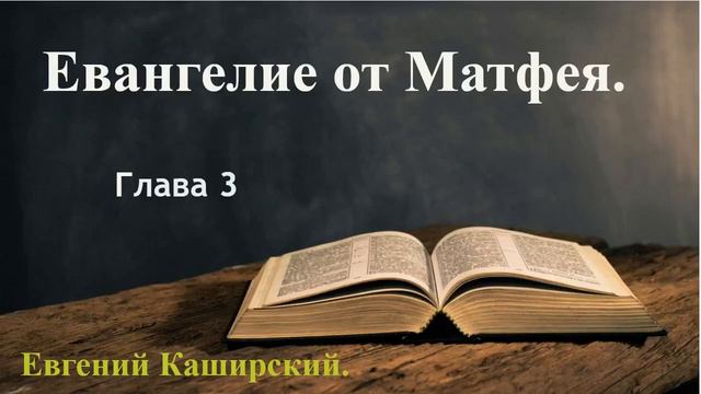 Евангелие от Матфея. Глава 3