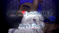 Факты о родителях 2 (Эмбер и Азреаль)