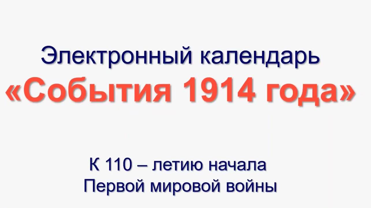 Электронный календарь "События 1914 года"