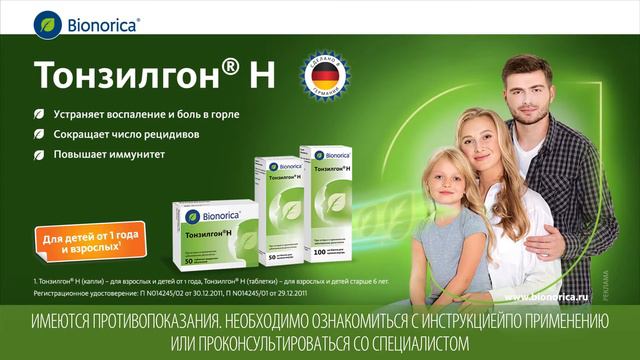 ТонзилгонН. При тонзиллитах и частых простудах