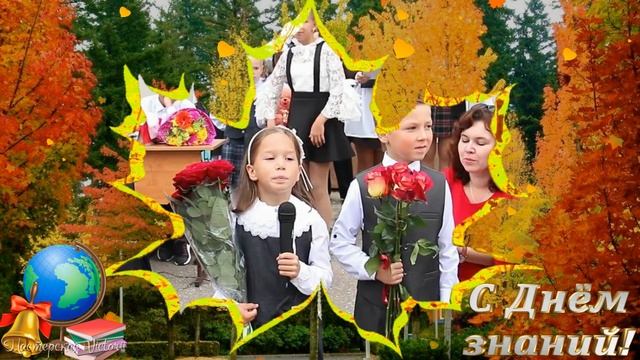 Красивое поздравление с 1 СЕНТЯБРЯ! С Днём знаний! 1 сентября - День знаний.